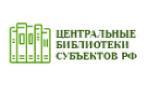 центральные библиотеки