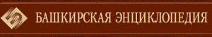 башкирская энциклопедия